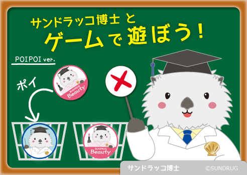 ポイポイゲーム